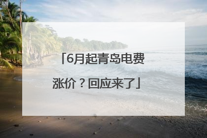 6月起青岛电费涨价？回应来了