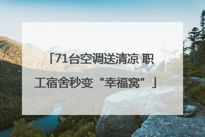 71台空调送清凉 职工宿舍秒变“幸福窝”
