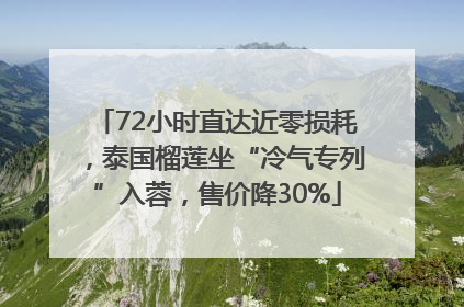 72小时直达近零损耗，泰国榴莲坐“冷气专列”入蓉，售价降30%