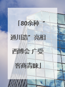 80余种“通川造”亮相西博会 广受客商青睐