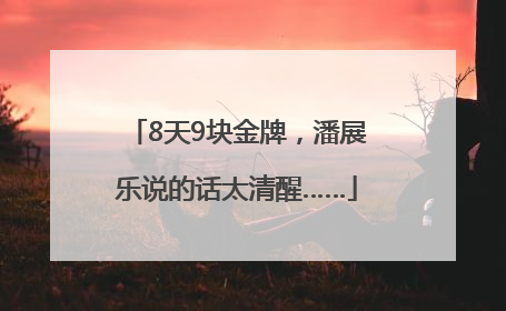 8天9块金牌，潘展乐说的话太清醒……