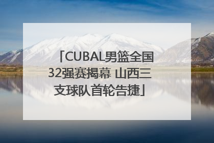 CUBAL男篮全国32强赛揭幕 山西三支球队首轮告捷