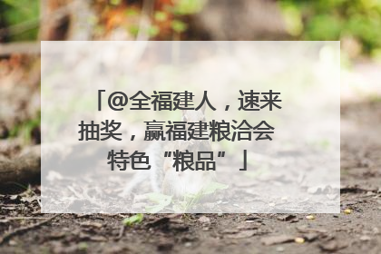 @全福建人，速来抽奖，赢福建粮洽会特色“粮品”