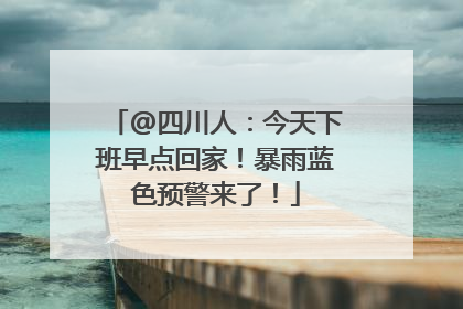 @四川人：今天下班早点回家！暴雨蓝色预警来了！