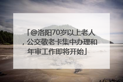 @洛阳70岁以上老人，公交敬老卡集中办理和年审工作即将开始