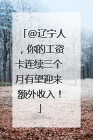 @辽宁人，你的工资卡连续三个月有望迎来额外收入！