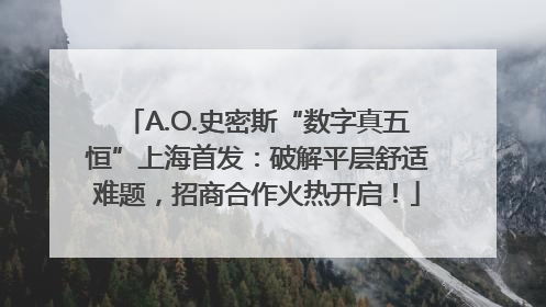 A.O.史密斯“数字真五恒”上海首发：破解平层舒适难题，招商合作火热开启！