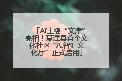 AI主播“文津”亮相！夏津县首个文化社区“AI智汇文化厅”正式启用
