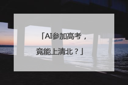 AI参加高考，竟能上清北？