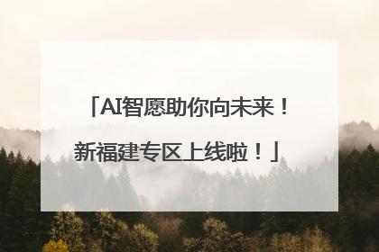 AI智愿助你向未来！新福建专区上线啦！