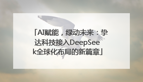 AI赋能，绿动未来：挚达科技接入DeepSeek全球化布局的新篇章