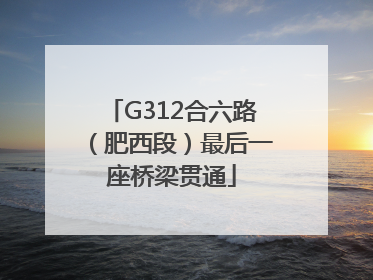 G312合六路（肥西段）最后一座桥梁贯通