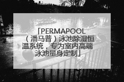 PERMAPOOL（潘马普）泳池除湿恒温系统，专为室内高端泳池量身定制