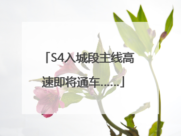 S4入城段主线高速即将通车……